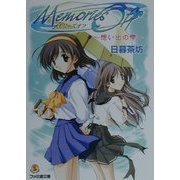 メモリーズオフ―思い出の雫(ファミ通文庫) [文庫]