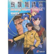 絢爛舞踏祭―Brave New World(電撃文庫) [文庫]