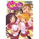 殿様気分でHAPPY!〈4〉(電撃文庫) [文庫]