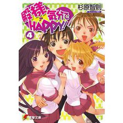 殿様気分でHAPPY!〈4〉(電撃文庫) [文庫]