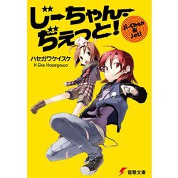 じーちゃん・ぢぇっと!(電撃文庫) [文庫]