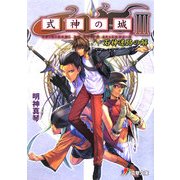 式神の城〈3〉石神迷路の解(電撃文庫) [文庫]