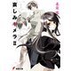 哀しみキメラＩＩ(電撃文庫) [文庫]