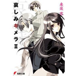 哀しみキメラＩＩ(電撃文庫) [文庫]