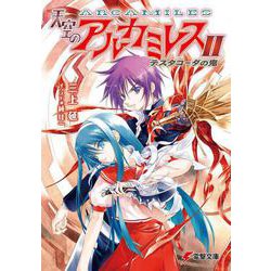 天空のアルカミレスII テスタコーダの鬼(電撃文庫) [文庫]
