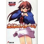 土くれのティターニア（電撃文庫 ま 6-5） [文庫]