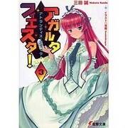 アガルタ・フィエスタ! 3（電撃文庫 さ 10-3） [文庫]