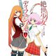 絶世少女ディフェンソル（3）（電撃文庫） [文庫]