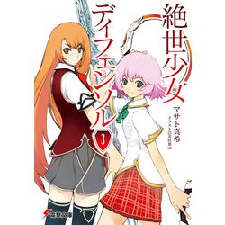 絶世少女ディフェンソル（3）（電撃文庫） [文庫]