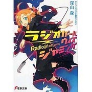ラジオガール・ウィズ・ジャミング（電撃文庫 み 9-1） [文庫]