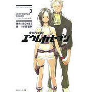 交響詩篇エウレカセブン〈3〉NEW WORLD ORDER(角川スニーカー文庫) [文庫]
