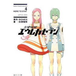 交響詩篇エウレカセブン〈4〉HERE TO STAY(角川スニーカー文庫) [文庫]
