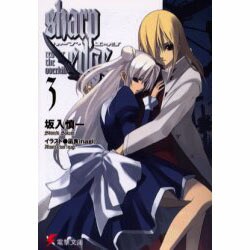 シャープ・エッジ 3（電撃文庫 さ 7-3） [文庫]