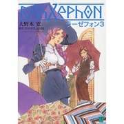 ラーゼフォン〈3〉(MF文庫J) [文庫]