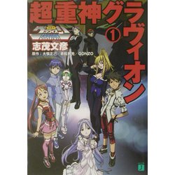 超重神グラヴィオン ２/メディアファクトリー/志茂文彦