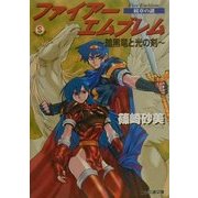 ファイアーエムブレム 紋章の謎―暗黒竜と光の剣(ファミ通文庫) [文庫]