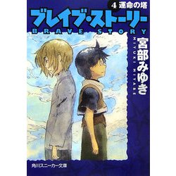 ヨドバシ Com ブレイブ ストーリー 4 運命の塔 角川スニーカー文庫 文庫 通販 全品無料配達