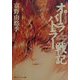 オーラバトラー戦記〈1〉アの国の恋(角川スニーカー文庫) [文庫]