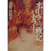 オーラバトラー戦記〈1〉アの国の恋(角川スニーカー文庫) [文庫]