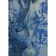 オーラバトラー戦記〈2〉戦士・美井奈(角川スニーカー文庫) [文庫]