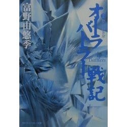 オーラバトラー戦記〈2〉戦士・美井奈(角川スニーカー文庫) [文庫]