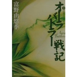 オーラバトラー戦記〈3〉ガロウ・ラン・サイン(角川スニーカー文庫) [文庫]