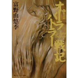 オーラバトラー戦記〈6〉軟着陸(角川スニーカー文庫) [文庫]