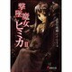 撃墜魔女ヒミカ 2（電撃文庫 お 5-2） [文庫]