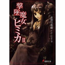 撃墜魔女ヒミカ 2（電撃文庫 お 5-2） [文庫]