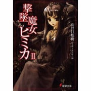 撃墜魔女ヒミカ 2（電撃文庫 お 5-2） [文庫]