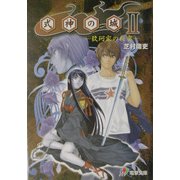 式神の城〈2〉玖珂家の秘密(電撃文庫) [文庫]