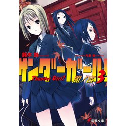 サンダーガール!〈3〉(電撃文庫) [文庫]