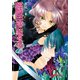 麒麟は一途に恋をする〈6〉(電撃文庫) [文庫]