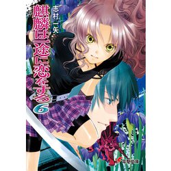 麒麟は一途に恋をする〈6〉(電撃文庫) [文庫]