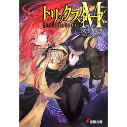 トリックスターズM(電撃文庫) [文庫]