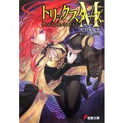 トリックスターズM(電撃文庫) [文庫]