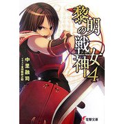 黎明の戦女神(アテナ)〈4〉(電撃文庫) [文庫]