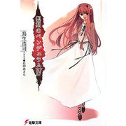 想刻のペンデュラム〈4〉(電撃文庫) [文庫]