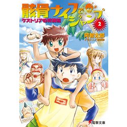 骸骨ナイフでジャンプ〈2〉ケストリアの奴隷船(電撃文庫) [文庫]