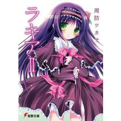 ラキア〈2〉(電撃文庫) [文庫]