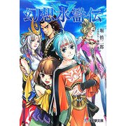 幻想水滸伝〈5〉(電撃文庫) [文庫]