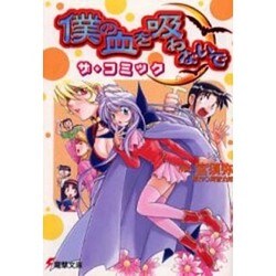 僕の血を吸わないで ザ・コミック（電撃文庫） [文庫]