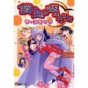 僕の血を吸わないで ザ・コミック（電撃文庫） [文庫]