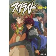 スクライド―新しき盟約(電撃文庫) [文庫]
