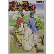 大唐風雲記〈2〉始皇帝と3000人の子供たち(電撃文庫) [文庫]