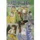 幻想水滸伝 短編集〈4〉(電撃文庫) [文庫]