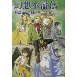 ヨドバシ.com - 幻想水滸伝 短編集〈4〉(電撃文庫) [文庫] 通販