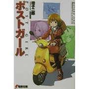 ポストガール(電撃文庫) [文庫]