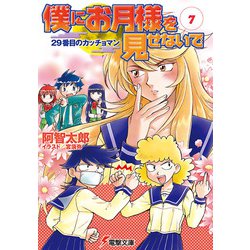 僕にお月様を見せないで〈7〉29番目のカッチョマン(電撃文庫) [文庫]