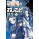 吸血鬼のおしごと2 The Style of Servants（電撃文庫） [文庫]